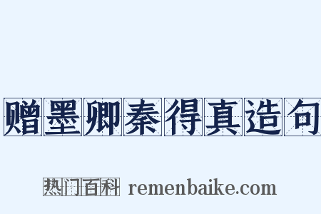 赠墨卿秦得真造句是什么意思的图片